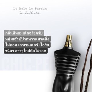 น้ำหอมแท้💖Jean Paul Gaultier Le Male Le Parfum 125ml