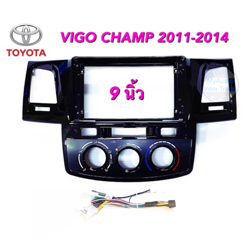 หน้ากากวิทยุ TOYOTA VIGO CHAMP ปี 2011-2014 สำหรับจอแอนดรอยด์ 9 นิ้ว พร้อมปลั๊กตรงรุ่น