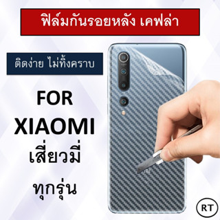 ฟิล์มกันรอยหลัง เคฟล่าXiaomi Mi11T Redmi 10 Mi10T Pro Note 10 Pro Note10s Poco X3 11 Note10Pro Mi11 lite