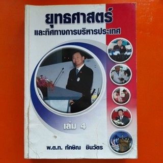 ยุทธศาสตร์และทิศทางการบริหารประเทศ เล่ม4 พ.ต.ท.ทักษิณ ชินวัตร