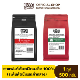 บัดดี้ดีน กาแฟชนิดเมล็ด โรบัสต้า ขนาด 500 กรัม