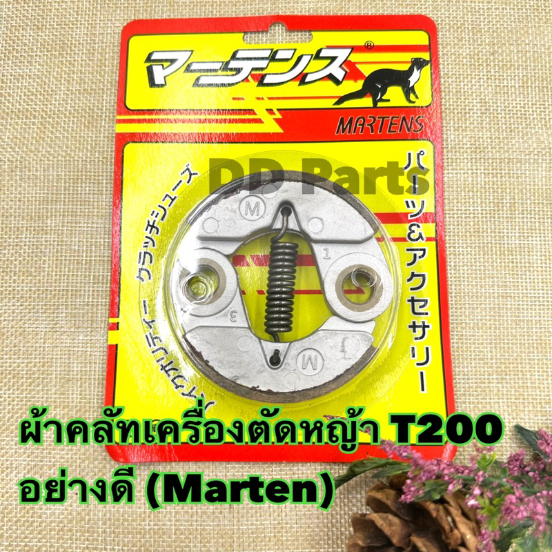 ผ้าคลัทเครื่องตัดหญ้า T200 (Martens) อย่างดีตรงรุ่น