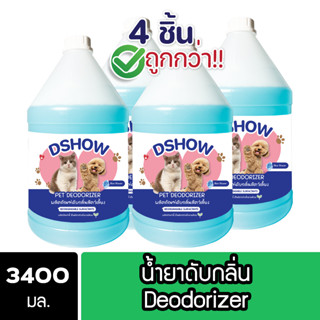 [4ชิ้น ถูกกว่า] DShow น้ำยาดับกลิ่น ขนาด 3400มล. ดับกลิ่นฉี่หมาแมว กลิ่นเหม็น กลิ่นอับ ( Deodorizer )