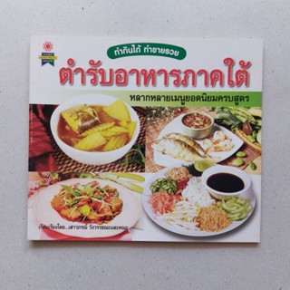 หนังสือ ตำรับอาหารภาคใต้ หนังสือสอนทำอาหาร