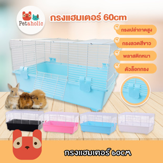 Petaholic (HC660) กรงแฮมเตอร์ 60cm กรงเม่น กรงแกสบี้ กรงกระรอก กรงดอร์เมาส์ กรง สัตว์เลี้ยง Hamster Rabbit Cage