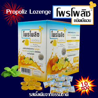 โพรโพลิซ ชนิดเม็ดอม ซอง 8 เม็ด ยกกล่อง 10 ซอง ( 1 กล่อง เเถม 1 ซอง)