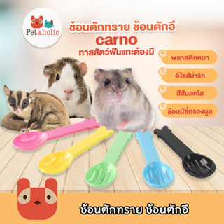 Petaholic (RJ139) ช้อนตักทราย ช้อนตักอึ แฮมสเตอร์ สัตว์เลี้ยวฟันแทะ Carno Hamster litter scroop