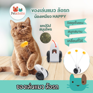 Petaholic (TC01) ของเล่นแมว ล้อรถ ไม้ตกแมวอัตโนมัติ ไม้ล่อแมว Cat Auto Teaser Toy Car