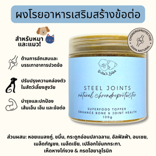 ผงบำรุงเสริมสร้างข้อต่อ ผงออร์แกนิค ผงโรยอาหาร Bellas Bites Steel Joints Mobility Joint Supplement for Dogs &amp; Cats 100g