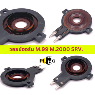 วอยซ์ฮอร์น M.99 วอยส์ฮอน m99 ว้อยลำโพงฮอน 2000 SRV จำนวน 1 ชิ้น