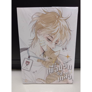 หนังสือ Salt Friend เพื่อนรักรสเกลือ Vol. 1 ผู้เขียน: #Jing jian  สำนักพิมพ์: #FIN Publishing