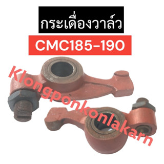 กระเดื่องวาล์ว CMC185 CMC190 กระเดื่องวาล์วcmc กระเดื่องวาล์วcmc185 กระเดื่องวาล์วcm190 กระเดื่องวาวล์cmc กระเดื่องวาว