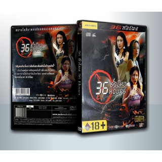 [ DVD Movie มีปก+สกรีนแผ่น-ไม่มีกล่อง ] 36 ชั่วโมง [36 Hours] (2547) ( 1 DVD )