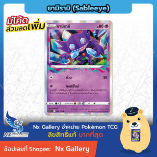 [Pokemon] Single การ์ดโปเกมอน แยกใบ - ยามิรามิ Sableye - for Lost Bullet Deck (โปเกมอนการ์ด ภาษาไทย / Pokemon TCG)