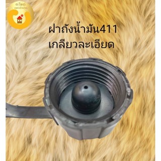 ฝาถังน้ำมัน เครื่องตัดหญ้า411 แบบเกลียวละเอียด