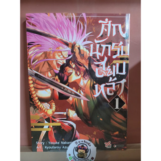 ศึกนักรบสยบหล้า เล่ม1