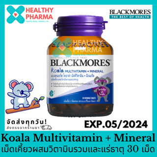 Blackmores Koala Multivitamin + Mineral แบลคมอร์ส โคอาล่า มัลติวิตามิน + มิเนอรัล วิตามินสำหรับเด็กแบบเคี้ยว 30 เม็ด 🐨