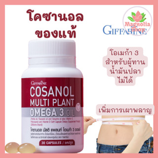 โคซานอล กิฟฟารีน ของแท้ โคซานอลมัลติแพลนท์ โอเมก้า 3 ออยล์ กิฟฟารีน  Cosanol Multi plant Omega 3 Oil Giffarineโคซานอล