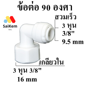 ข้อต่อ 90 องศา 3 หุน 3/8"  9.5 mm สวมเร็ว แปลงเป็น 3 หุน 3/8"  เกลียวใน 16 mm ข้อต่อเครื่องกรองน้ำ อะไหล่เครื่องกรองน้ำ