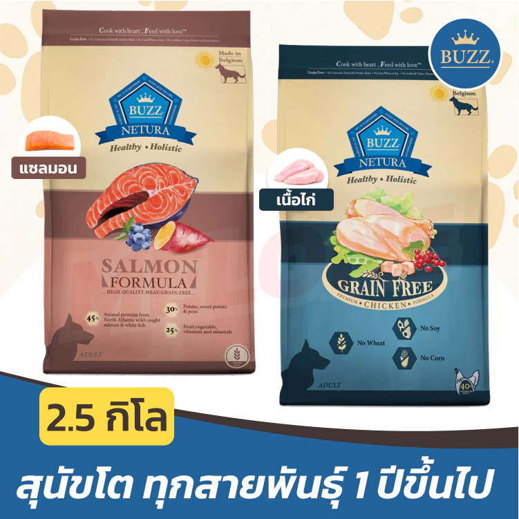 [ล็อตใหม่] Buzz Netura อาหารสุนัข บัซซ์ Holistic โฮลิสติก เกรนฟรี สุนัขโต พันธุ์ เล็ก กลาง ใหญ่ รส ไก่ / แซลมอน 2.5 kg