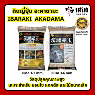 ดินญี่ปุ่น อะคาดามะ IBARAKI AKADAMA ขนาด 14 ลิตร ดินภูเขาไฟ ดิน คุณภาพสูง ญี่ปุ่น เหมาะสำหรับ บอนไซ แคคตัส กระบองเพชร