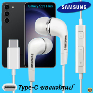 สมอลทอล์ค หูฟัง Samsung Type-C งานแท้ In-ear อินเอียร์ เบสหนัก เสียงดี ปุ่มปรับระดับเสียงได้ ซัมซุง S23 Plus ไทป์ซี