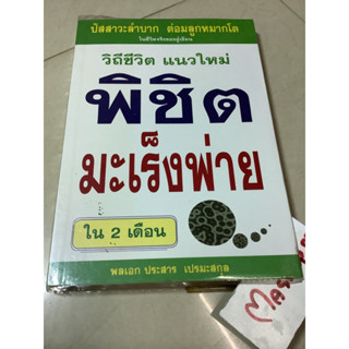 หนังสือking of herbs นพ.สมศักดิ์/พิชิตมะเร็งพ่าย ประสาร/สมุนไพรไทย/รู้จักกินล้างพิษ/ทุเรียนเทศสู้มะเร็ง/แม็คโครไบโอติคส์