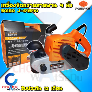 PUMPKIN เครื่องขัดกระดาษทรายสายพาน 4 นิ้ว 50180 J-S4540 1200W - เครื่องขัด กระดาษทราย กระดาษทรายสายพาน เครื่องขัดกระดาษ