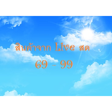 สินค้า จาก Live 69 - 99