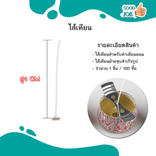 ไส้เทียนสำหรับทำเทียนหอม (มีฐานพร้อม) 100 ชิ้น ต่อ แพค ขนาด 2.6 - 20 CM สินค้าพร้อมส่ง