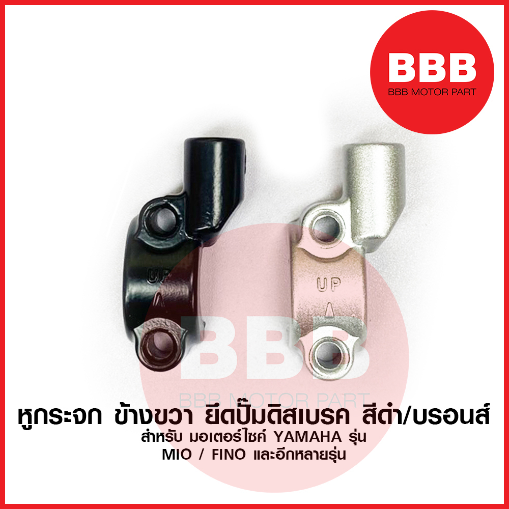หูกระจก R หูกระจกขวา ข้างขวา สำหรับมอเตอร์ไซค์ YAMAHA รุ่น MIO มีโอ FINO ฟีโน่ และยามาฮาอีกหลายรุ่น สีดำ สีบรอนส์ SPARK