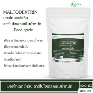 Maltodextrin คาร์โบไฮเดรตเพิ่มน้ำหนัก มอลโตเดกซ์ตริน - 1 กิโลกรัม