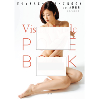 [อัลบั้มรูป] อัลบั้มรูปภาพ Visual Nude Pose Book: Asahi Mizuno Paper Bug / Photo Albums Japan Asahi
