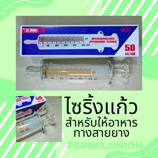 ไซริ้งแก้ว 50 ml. สำหรับให้อาหารทางสายยาง Glass syringe 💛