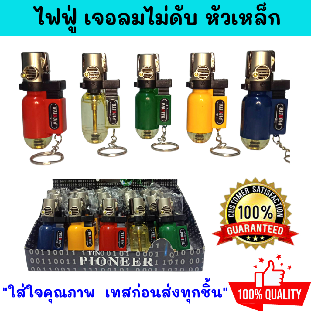 ของแท้ร้านไทย ไฟฟู่ทนทานมาก ล็อคไฟได้ งานเบาสายเขียวได้ ปรับความแรงไฟได้ โดนลมไม่ดับ พกพาสะดวก ใช้งานง่าย เติมแก๊สได้