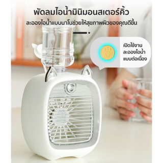 พัดลมไอน้ําพัดลมไอเย็น พ่นไอน้ำ ปรับอากาศ พัดลมตั้งโต๊ะ Spray Cold Fan Cooler พัดลมแอร์เย็น พัดลมพกพา