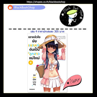 [พร้อมส่ง] (LN) เอาแล้วไง ยัยแฟนเก่าดันเป็นลูกสาวแม่ใหม่ เล่ม 1-4 / ฉบับนิยาย / Light Novel /  Phoenix