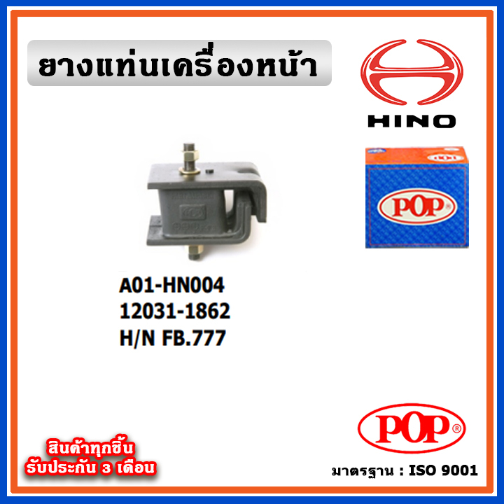 POP ยางแท่นเครื่องหน้า HINO FB777
