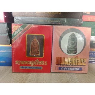 หนังสือภาพพระเครื่องเล่ม 1 เล่ม 2 ครบชุด  โดย อ.ประชุม กาญจนวัฒน์(ได้รับ 2 เล่ม )