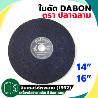 DAIBON ใบตัด เหล็ก ฉลาม 14" 16" ไดบอน แผ่นตัด เหล็ก 14 16 นิ้ว CUTTING WHEEL