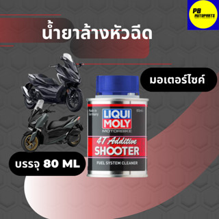 Liqui Moly Motorbike 4T Shooter 80 ml ล้างหัวฉีดมอเตอร์ไซค์