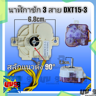 นาฬิกาซัก 3 สาย 15 นาที ใช้ได้หลายรุ่น อะไหล่เครื่องซักผ้า ลานซัก ทามเมอร์