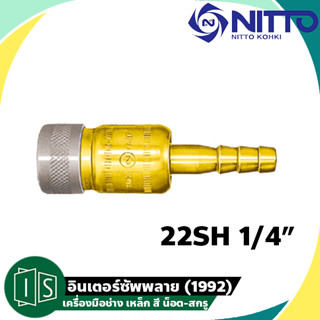 NITTO ข้อต่อสวมเร็ว 22SH 1/4" ทองเหลือง