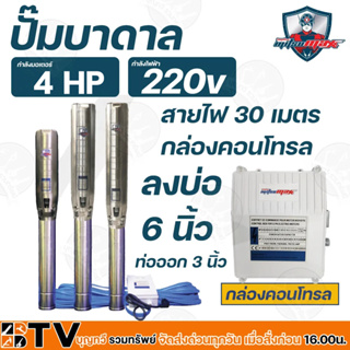 Mitsumax ปั๊มบาดาล 4HP สำหรับลงบ่อ 6 นิ้ว ท่อออก 3 นิ้ว ใช้กับไฟฟ้าบ้าน 220 V แถมฟรีสายไฟยาว 30 เมตร พร้อมกล่องคอนโทรล