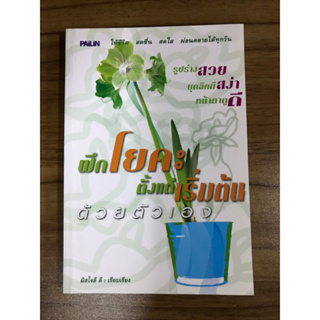 หนังสือ ฝึกโยคะตั้งแต่เริ่มต้นด้วยตนเอง