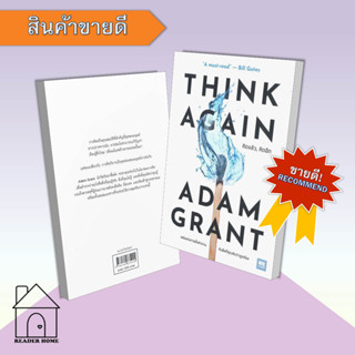 [พร้อมส่ง] หนังสือ THINK AGAIN คิดแล้ว, คิดอีก #ชัชชาติรีวิว #จิตวิทยา #Howto