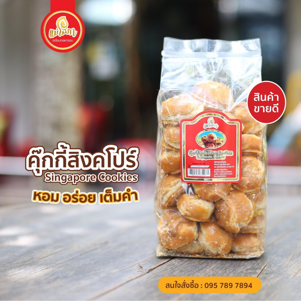 แม่โสภา คุ๊กกี้ สิงค์โปร์ อบควันเทียน หอมกรอบ อร่อย ของใหม่!! พร้อมจัดส่ง