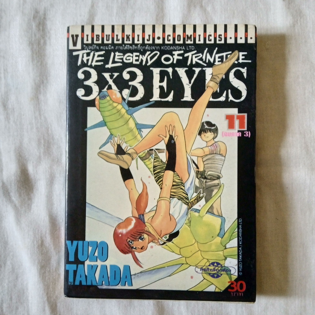 3x3 EYES THE LEGEND OF TRINETRE เล่ม  11 (ภาค 3) หนังสือการ์ตูน