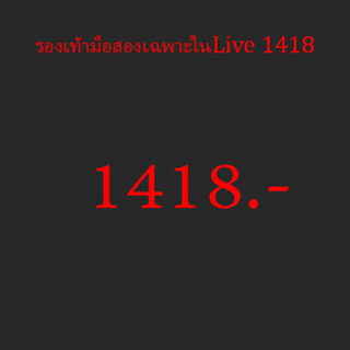 รองเท้ามือสองเฉพาะในLive 1418