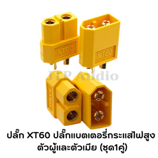 ปลั๊ก XT60 ปลั๊กแบตเตอรี่